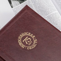 Печать книг в твердом переплете – «75 лет Новосибирской области»