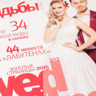 Печать глянцевых журналов – «Свадьбы»